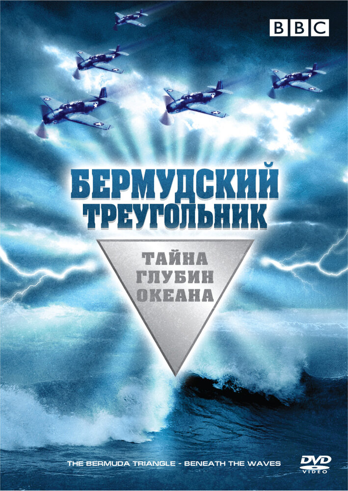 Бермудский треугольник: Тайна глубин океана (2004)