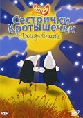 Сестрички кротышечки (2003)