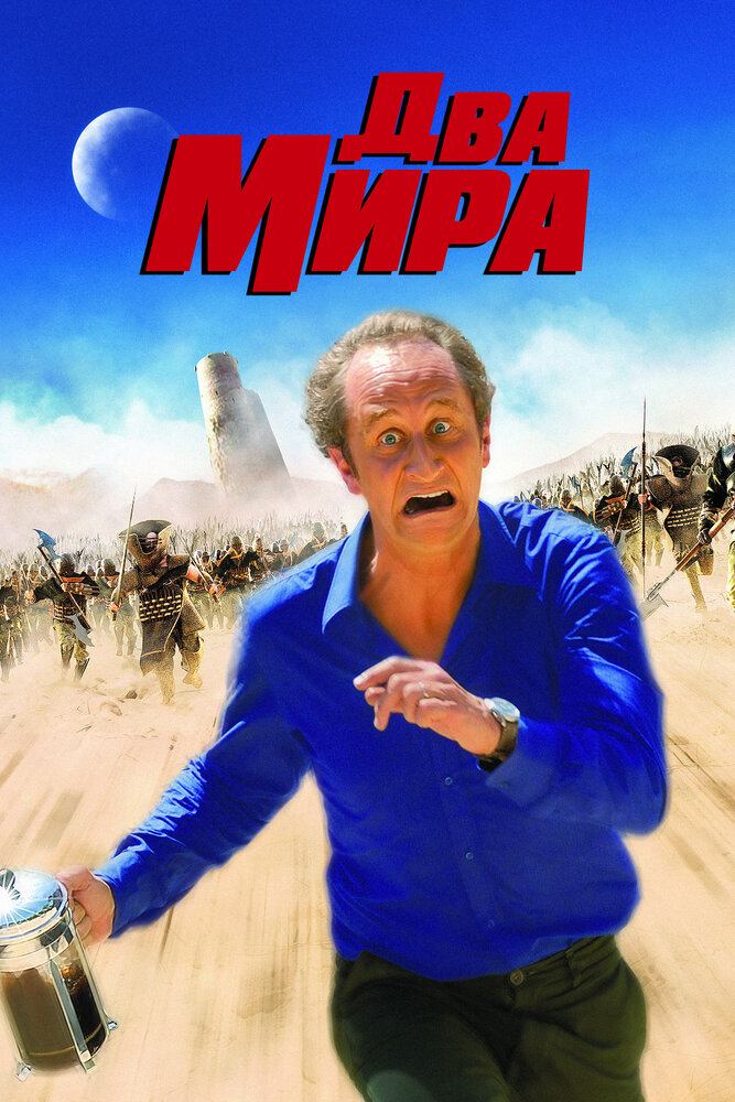 Два мира (2007)