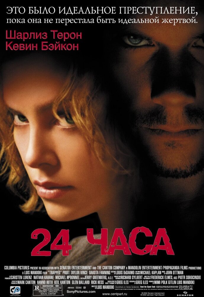 24 часа (2002)