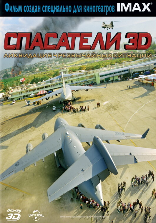 Спасатели 3D (2011)