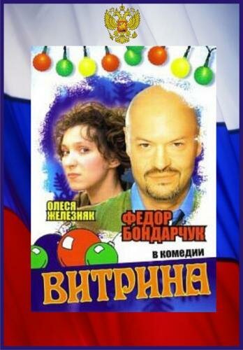 Витрина (2000)