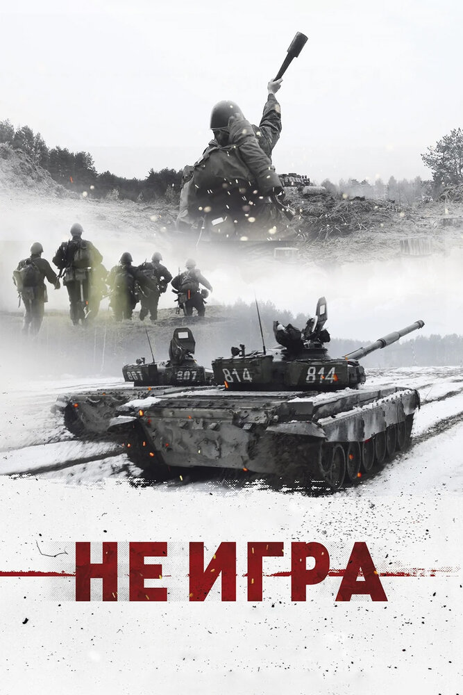 Не игра (2018)