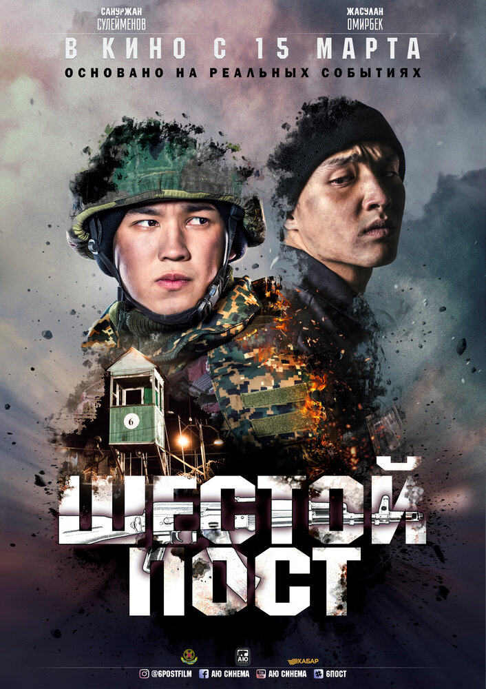 Шестой пост (2018)