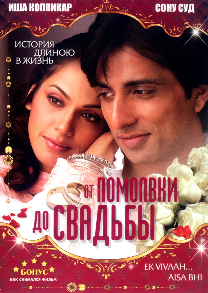 От помолвки до свадьбы (2008)