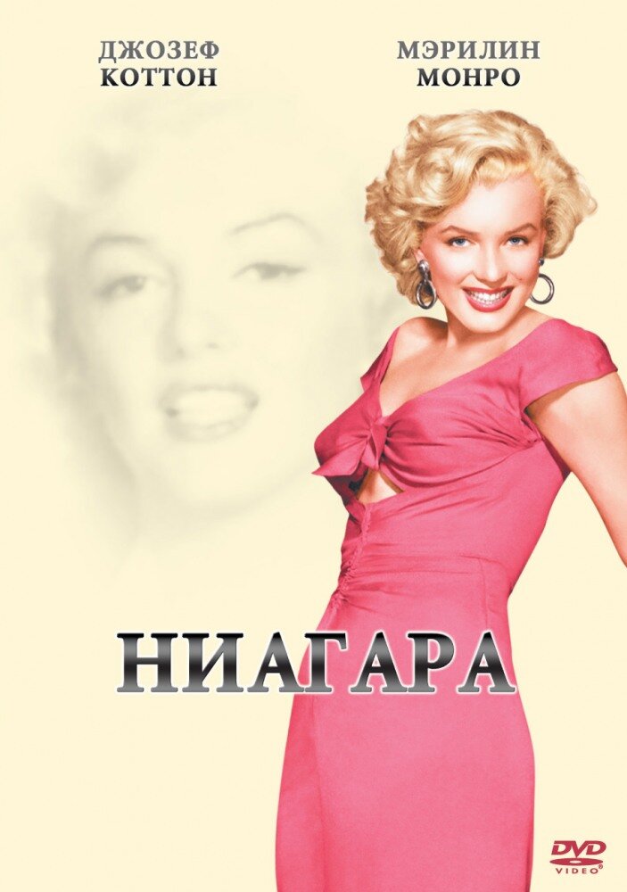 Ниагара (1952)