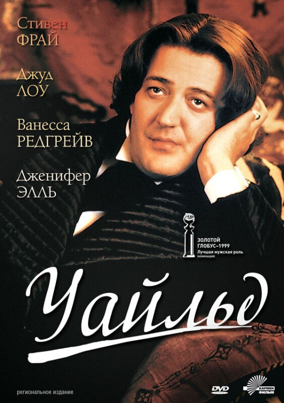 Уайльд (1997)