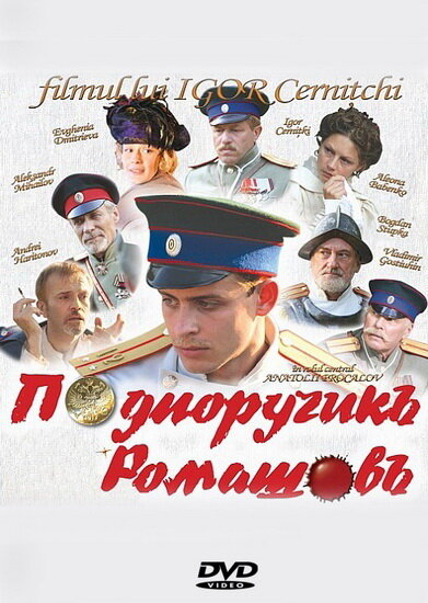 Подпоручикъ Ромашовъ (2012)