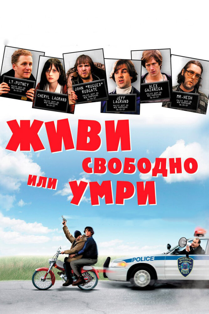 Живи свободно или умри (2006)