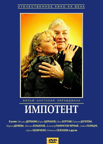 Импотент (1996)