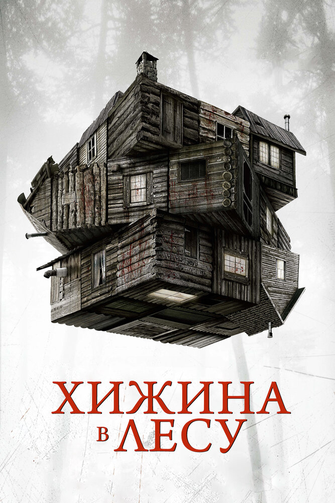 Хижина в лесу (2011)