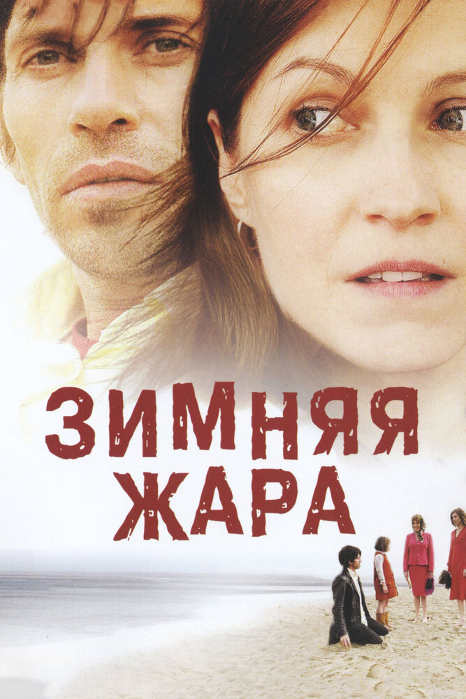 Зимняя жара (2004)