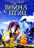 Война птиц (1990)