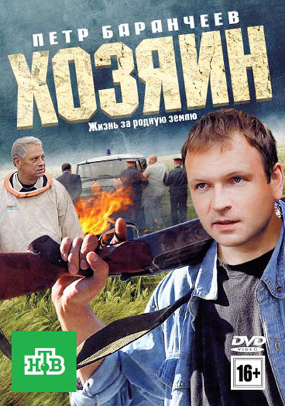 Хозяин (2010)