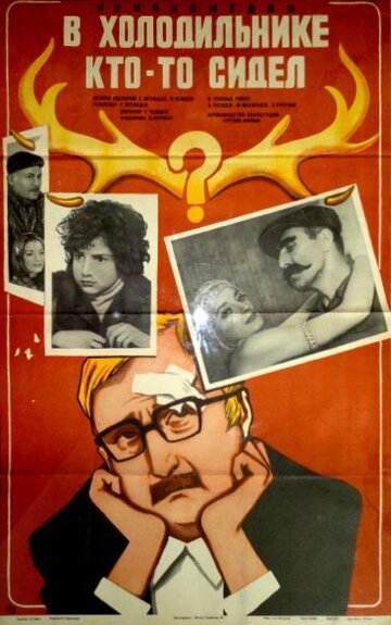 В холодильнике кто-то сидел (1983)