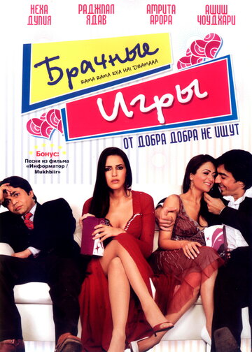 Брачные игры (2008)