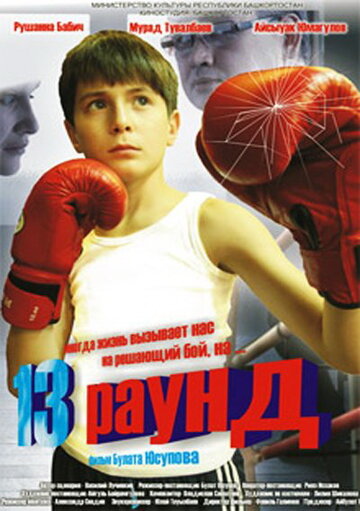 13 раунд (2011)