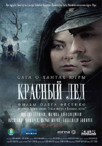 Красный лёд. Сага о хантах (2009)