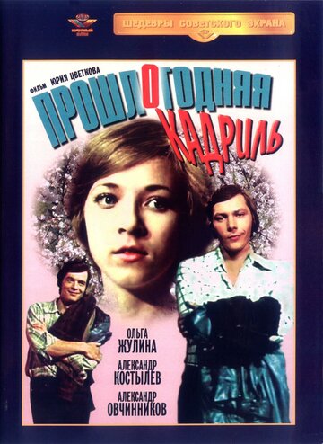 Прошлогодняя кадриль (1978)