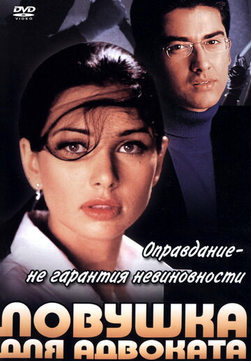 Ловушка для адвоката (2001)