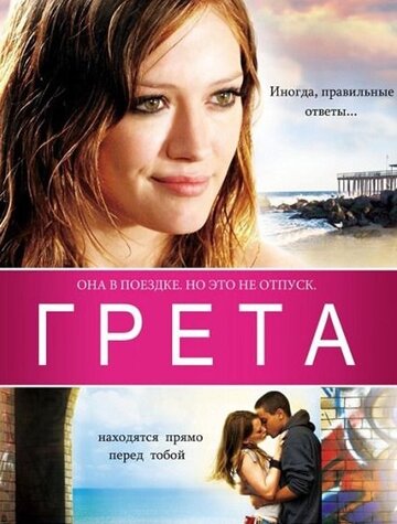 Грета (2008)