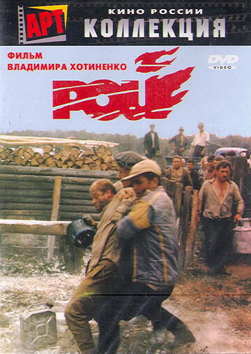 Рой (1990)