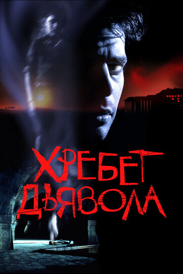 Хребет дьявола (2001)