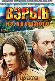 Взрыв из прошлого (2014)