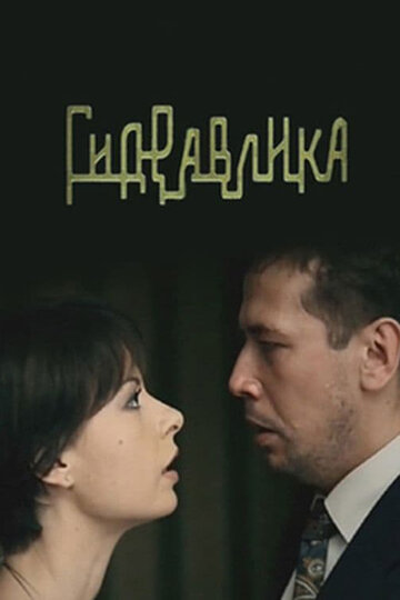 Гидравлика (2010)