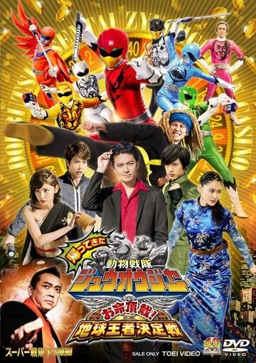 Kaettekita Dobutsu Sentai Juoja Oinochi Chodai! Chikyu Oja Ketteisen (2017)