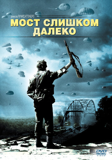 Мост слишком далеко (1977)