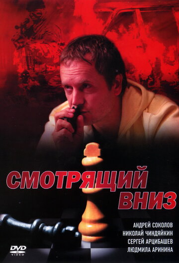 Смотрящий вниз (2002)