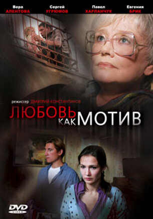 Любовь, как мотив (2008)